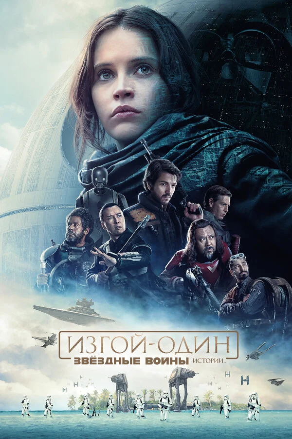 Изгой-один: Звёздные войны. Истории (2016) - смотреть онлайн